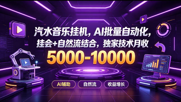 汽水音乐挂G项目,AI批量自动化,挂会+自然流结合,独家技术月收5k-1W+【揭秘】-悟空知识星球