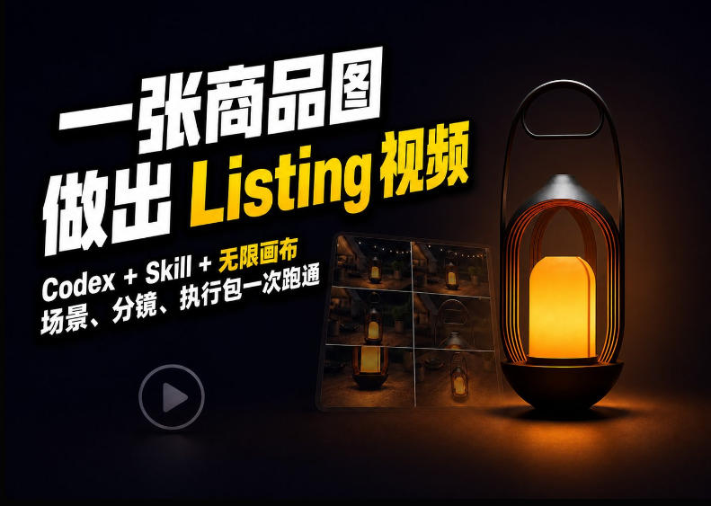 Codex+无限画布，把一张商品图变成可执行的Amazon Listing视频-悟空知识星球