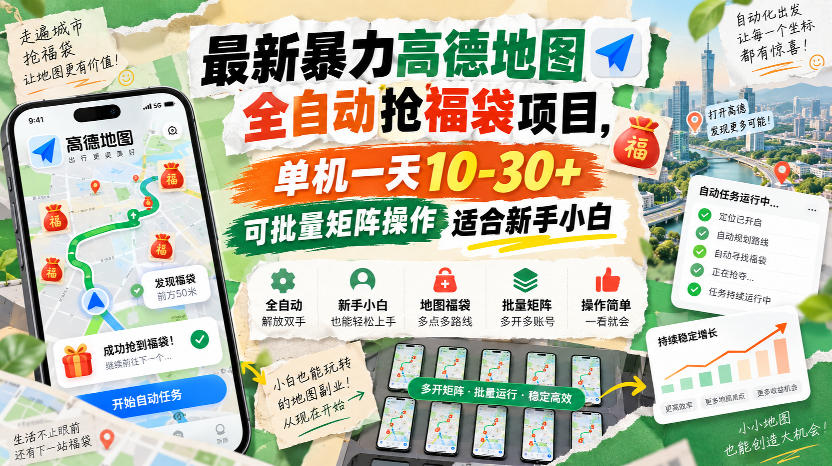 最新暴力高德地图全自动抢福袋项目,单机一天10-30+可批量矩阵操作适合新手小白-悟空知识星球