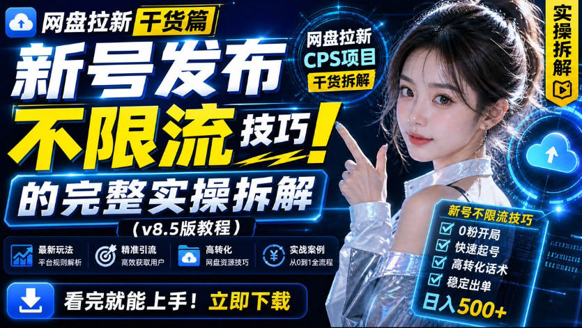 网盘拉新实战干货，新号不限流打法分享，看完就能上手！-悟空知识星球