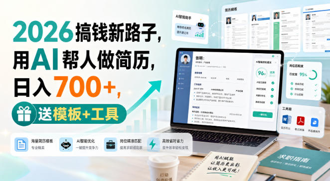 2026搞钱新路子，用AI帮人做简历，日入700+，送模板+工具【揭秘】-悟空知识星球