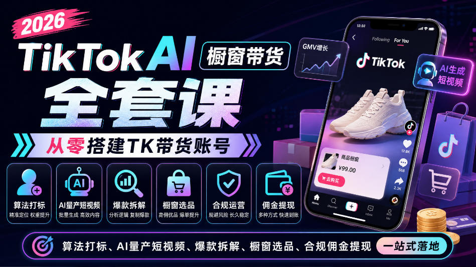 2026TikTok AI橱窗带货全套课,从零搭建TK带货账号,算法打标、AI量产短视频、爆款拆解、橱窗选品、合规佣金提现一站式落地-悟空知识星球