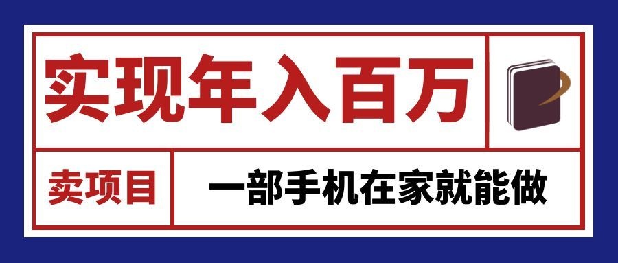 通过网创平台“卖项目”实现年入百万，一部手机在家就能做！-悟空知识星球