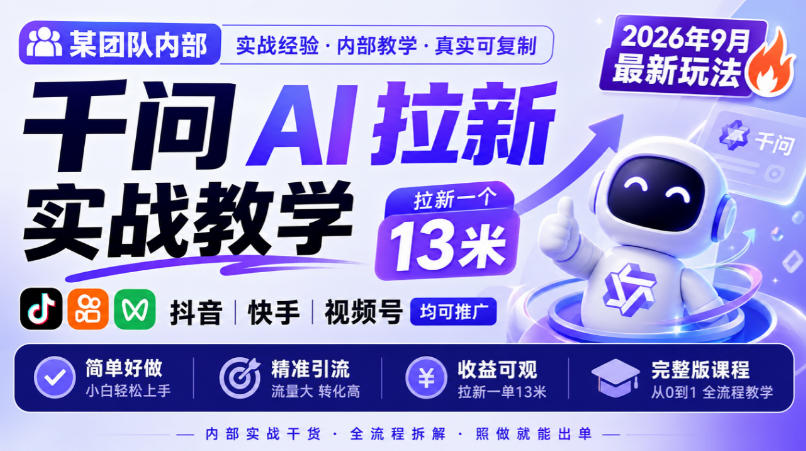 某团队内部千问AI拉新实战教学,2026年9月最新玩法,拉新一个13米,抖音、快手、视频号均可推广,简单好做完整版课程-悟空知识星球