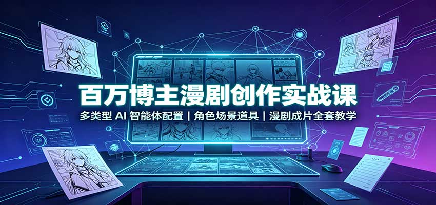 百万博主漫剧创作实战课：多类型AI智能体配置，角色场景道具，漫剧成片全套教学-悟空知识星球