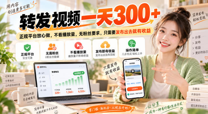 转发视频一天300+,正规平台放心做,不看播放量,无粉丝要求,只需要发布出去就有收益【揭秘】-悟空知识星球