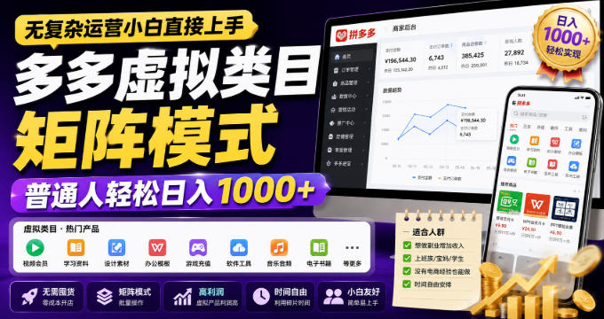 无复杂运营小白直接上手,多多虚拟类目矩阵模式,普通人轻松日入1000+【揭秘】-悟空知识星球
