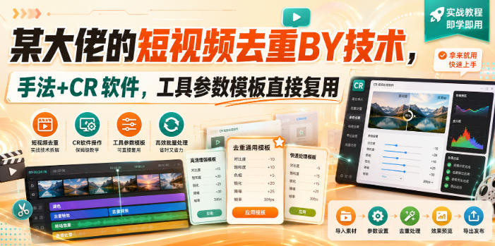 某大佬的短视频去重搬运技术，手法+CR软件，工具参数模板直接复用-悟空知识星球