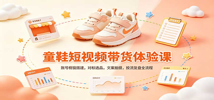 零基础童鞋短视频带货课:账号橱窗搭建,对标选品,文案拍摄,投流复盘全流程-悟空知识星球