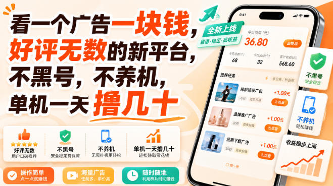 看一个广告一块钱，好评无数的新平台，不黑号，不养机，单机一天撸几十【揭秘】-悟空知识星球