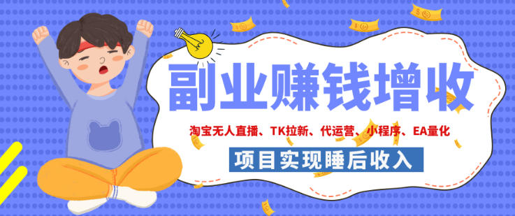 2026年多个真实落地副业项目，手把手带你搭建被动收入管道（淘宝无人直播、海外TK拉新、最新最全代运营、CSGO饰品交易、EA黄金量化、去水印小程序……）【揭秘】-悟空知识星球