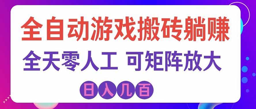 海外的爆火欧美游戏全自动打金币项目,日入千元,手把手教你!-悟空知识星球