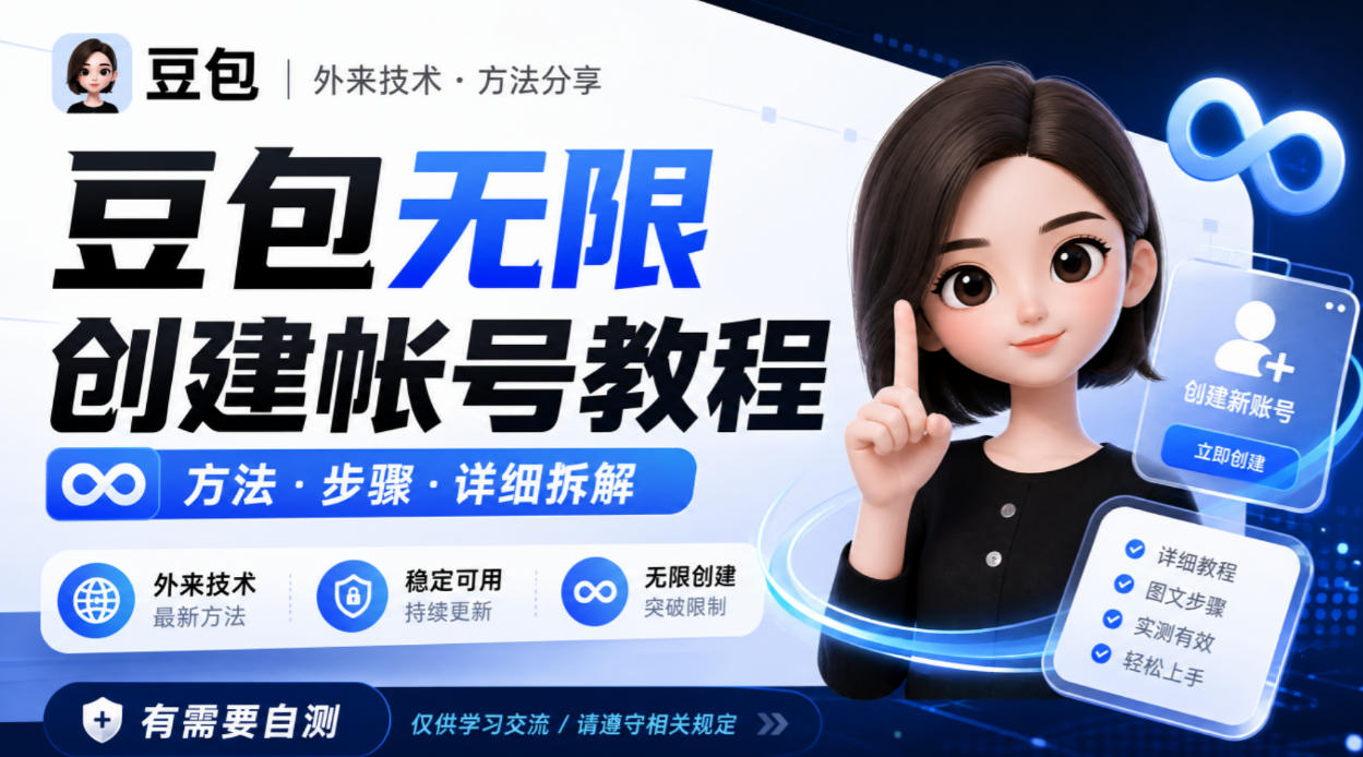 豆包无限创建帐号教程方法,外来技术,有需要自测-悟空知识星球