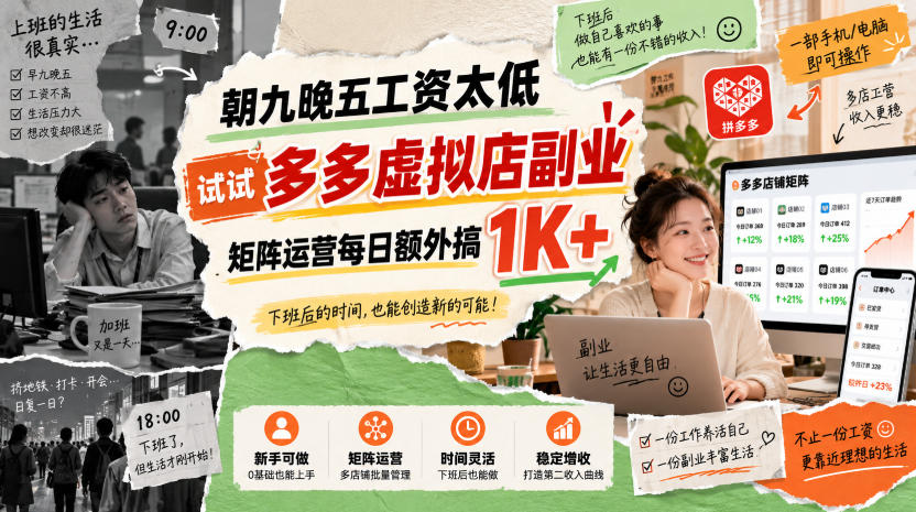 朝九晚五工资太低,试试多多虚拟店副业,矩阵运营每日额外搞1K+【揭秘】-悟空知识星球