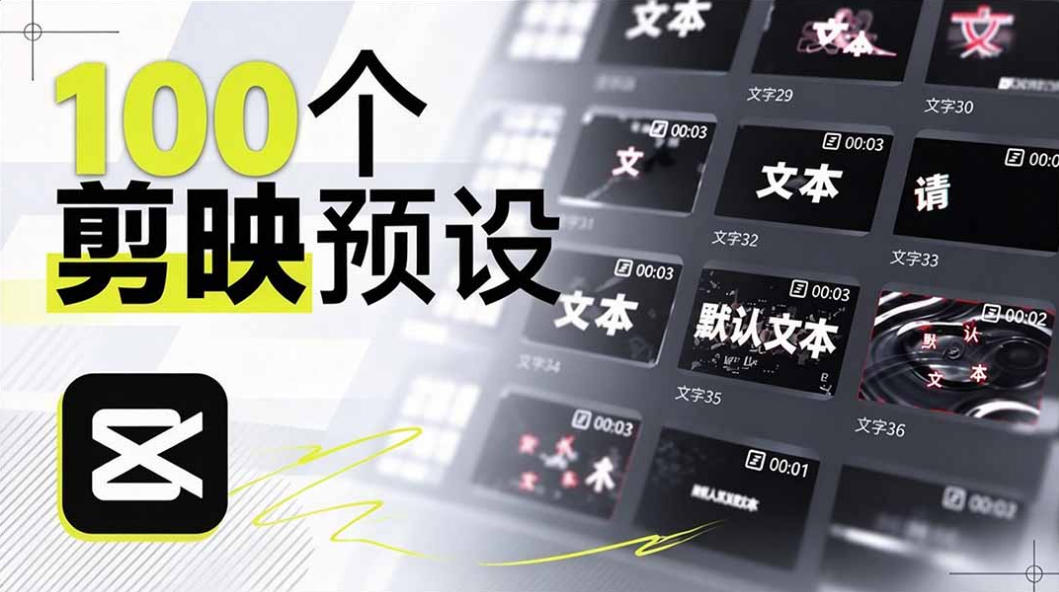 B站UP主花费1个月时间，手搓了100款高质量剪映文字预设，效果真心不错，已经用上了-悟空知识星球