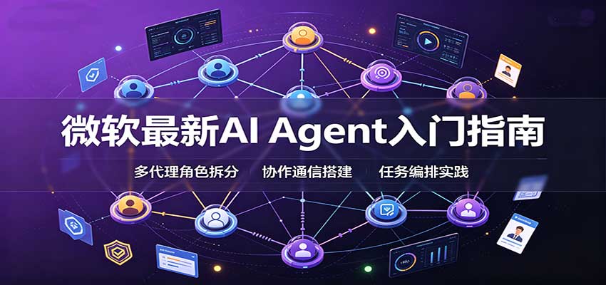 微软最新AI Agent入门指南：框架选型，模式设计，多代理搭建与生产部署完整解读-悟空知识星球