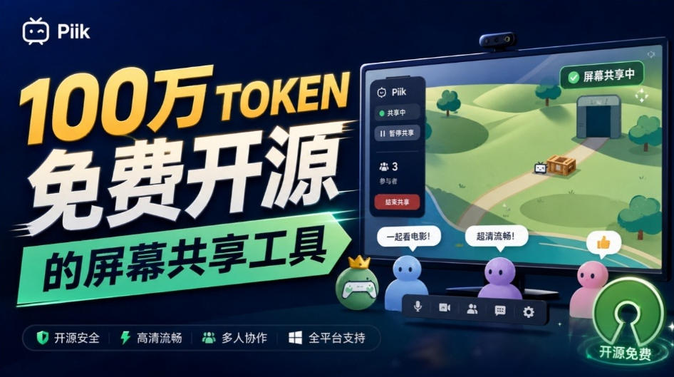 B站UP主耗费100Wtoken制作!免费开源的屏幕共享工具,支持最多20人一起共享使用等Piik-悟空知识星球