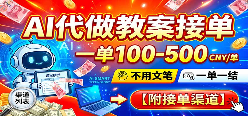 AI代做教案接单,一单100-500,不用文笔,一单一结,附接单渠道-悟空知识星球