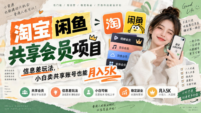 淘宝闲鱼共享会员项目,信息差玩法,小白卖共享账号也能月入5K-悟空知识星球