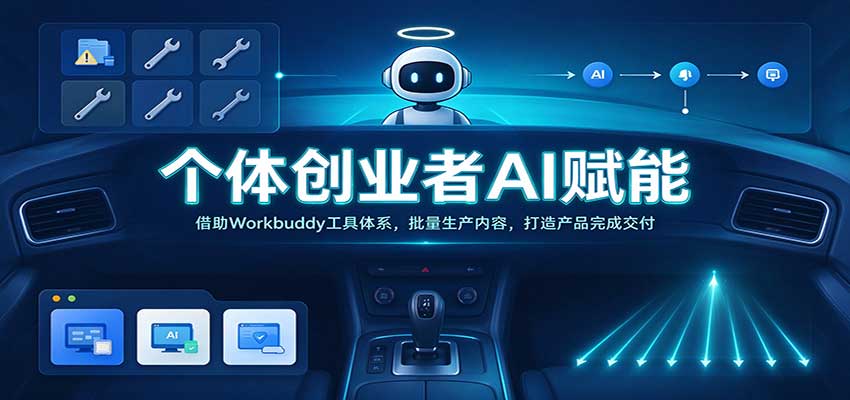 个体创业者AI赋能：借助Workbuddy工具体系，批量生产内容，打造产品完成交付-悟空知识星球