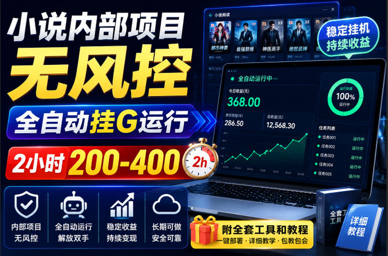 小说内部项目无风控,全自动挂G运行,2小时200-400,附全套工具和教程【揭秘】-悟空知识星球
