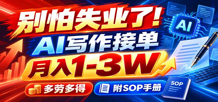 别怕失业了!AI写作接单月入1-3W,多劳多得,附SOP手册-悟空知识星球