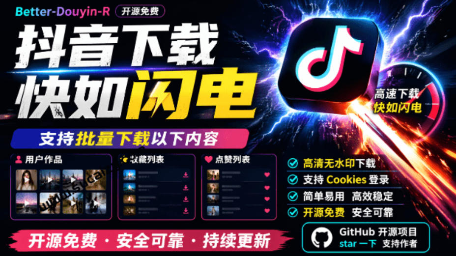 超级好用！抖音视频下载神器，支持批量下载用户作品收藏列表和点赞列表，开源完全免费Better-douyin-R-悟空知识星球