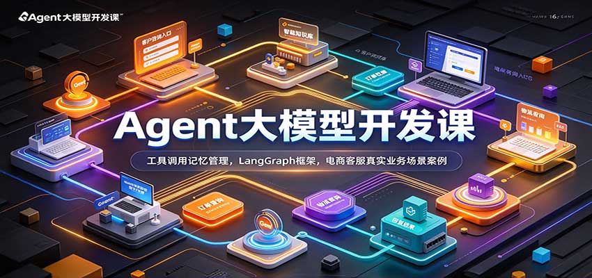 Agent大模型开发课:工具调用记忆管理,LangGraph框架,电商客服真实业务场景案例-悟空知识星球