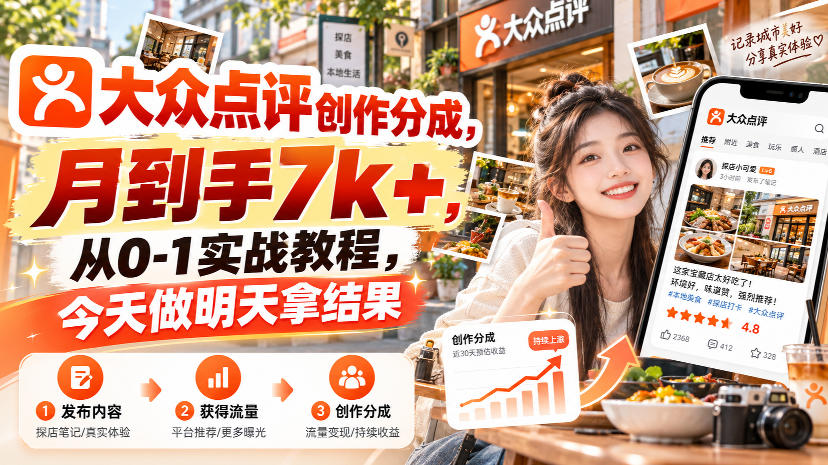 大众点评创作分成,月到手7k+,从0-1实战教程,今天做明天拿结果-悟空知识星球