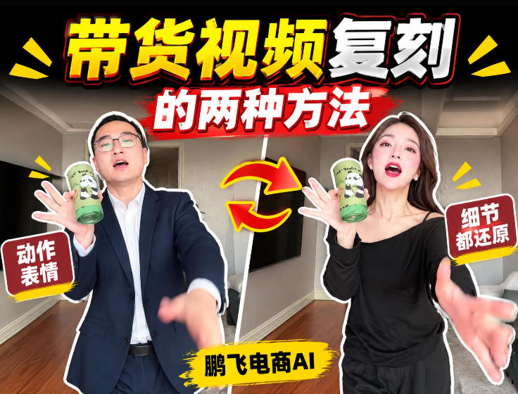 AI带货视频复刻全教程不用实拍不用写文案!复刻一条爆款带货视频-悟空知识星球