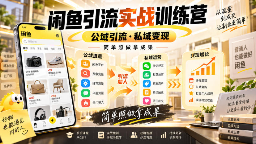 闲鱼引流实战训练营,公域引流·私域变现,简单照做拿成果-悟空知识星球