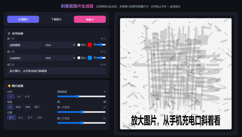 图片[2]-自媒体引流工具来了，把你的微信藏到图片中，正面看是乱七八糟的乱码，手机平躺从充电口看就能看出实际内容-悟空知识星球