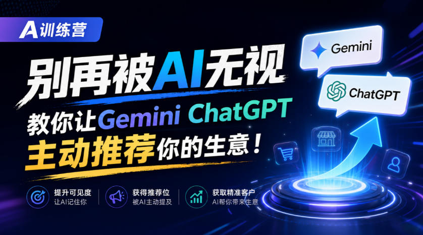 A训练营,别再被AI无视,教你让GeminiChatGPT主动推荐你的生意!【原创双语字幕】-悟空知识星球