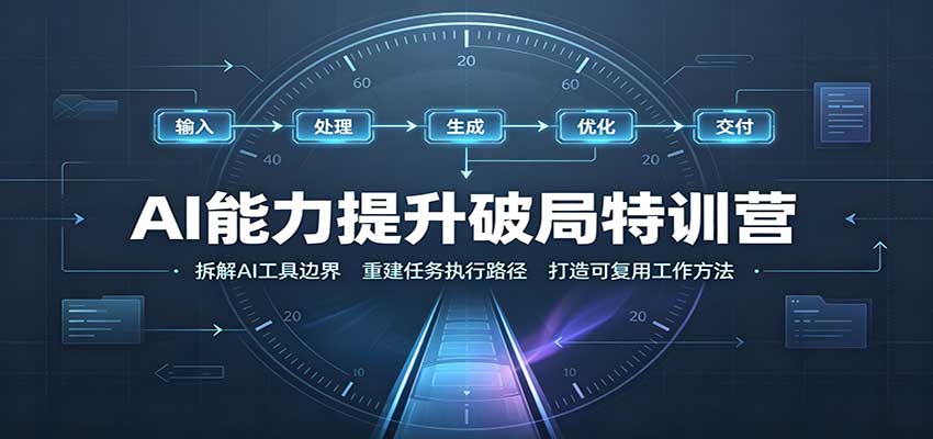 AI能力提升破局特训营:掌握AI交互逻辑,内容创作,搭建工作流-悟空知识星球