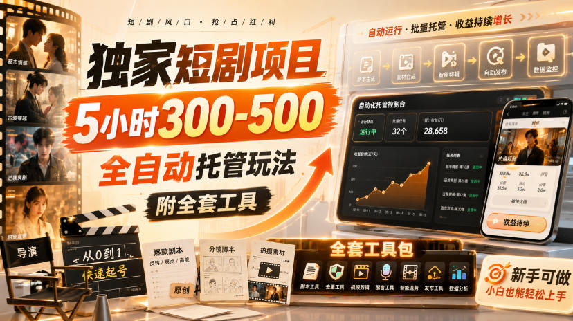 独家短剧项目,5小时300-500,全自动托管玩法,附全套工具【揭秘】-悟空知识星球