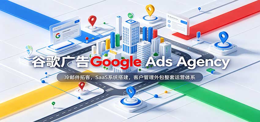 谷歌广告Google Ads Agency:冷邮件拓客,SaaS系统搭建,客户管理外包整套运营体系-悟空知识星球