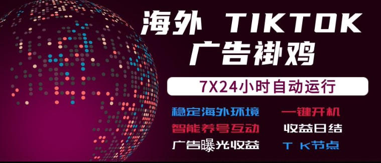 海外TikTok挂G流量变现，7X24自动运行，广告曝光收益，收益日结【揭秘】-悟空知识星球