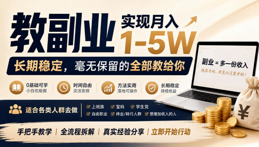 “教副业”实现月入1-5W,长期稳定,毫无保留的全部教给你,适合各类人群去做【揭秘】-悟空知识星球