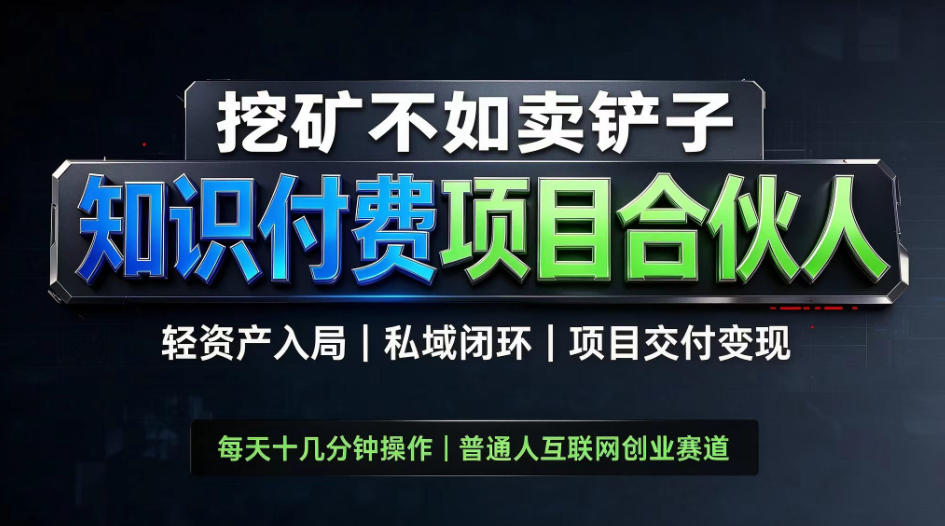 挖矿不如卖铲子,2026最新知识付费全套玩法,轻资产入局|私域闭环|项目交付变现【揭秘】-悟空知识星球