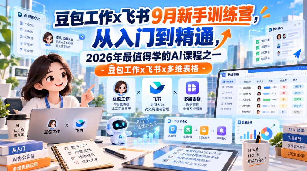 豆包工作x飞书9月新手训练营,从入门到精通,2026年最值得学的Al课程之一-豆包工作x飞书x多维表格-悟空知识星球