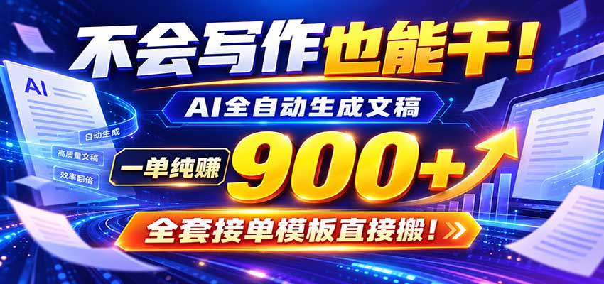AI副业天花板:全自动出文,一单600+,免费接单群,小白当天上手收米-悟空知识星球