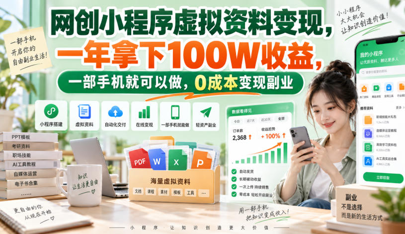 网创小程序虚拟资料变现，一年拿下100W收益，一部手机就可以做，0成本变现副业！【揭秘】-悟空知识星球