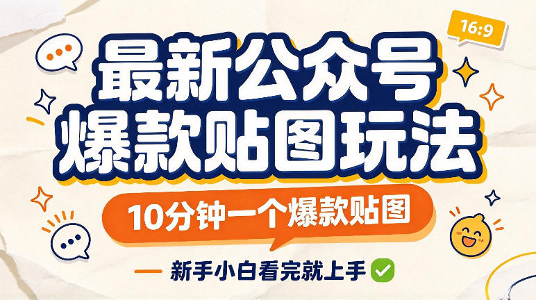 最新公众号爆款贴图玩法,10分钟一个爆款贴图,新手看完就上手实操-悟空知识星球