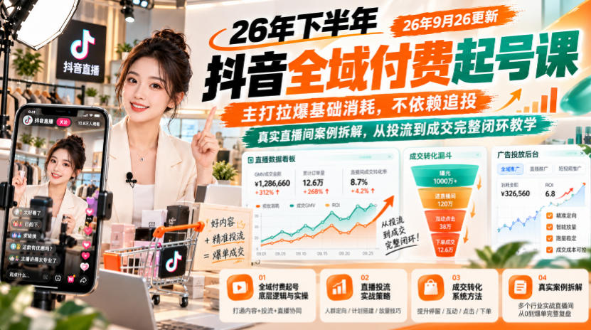 26年下半年抖音全域付费起号课26年9月26更新,主打拉爆基础消耗,不依赖追投,真实直播间案例拆解,从投流到成交完整闭环教学-悟空知识星球