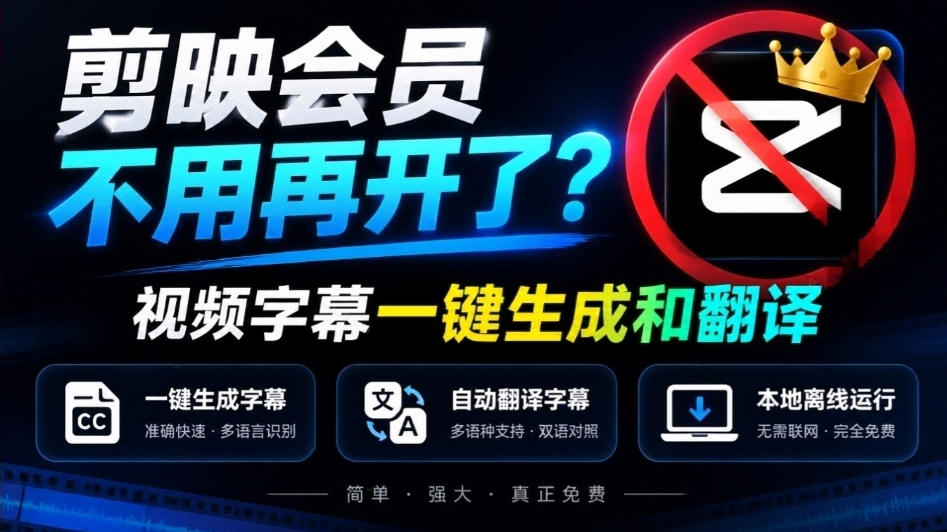 剪映会员不用再开了?视频字幕一键生成加翻译,本地离线运行,完全免费,超快速高精度,字幕大师-悟空知识星球