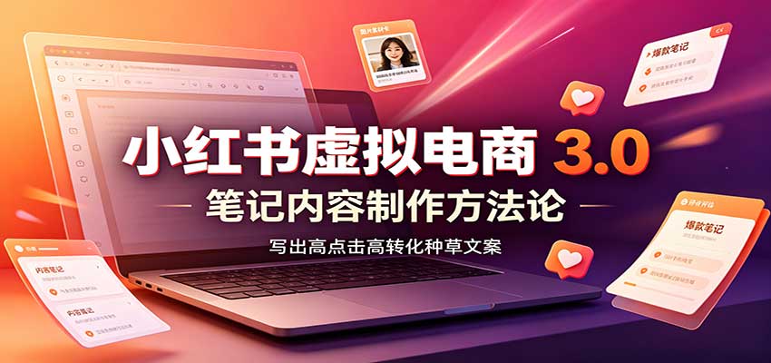 小红书虚拟电商3.0：账号搭建选品开店，笔记内容制作，矩阵投放教学-悟空知识星球