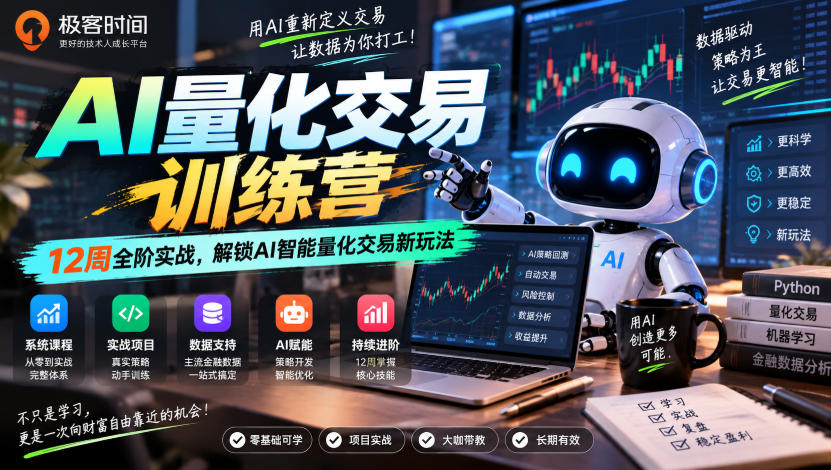 极客时间AI量化交易训练营|12周全阶实战,解锁AI智能量化交易新玩法-悟空知识星球