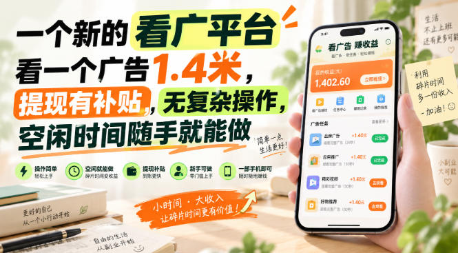 一个新的看广平台，看一个广告1.4米，提现有补贴，无复杂操作，空闲时间随手就能做【揭秘】-悟空知识星球