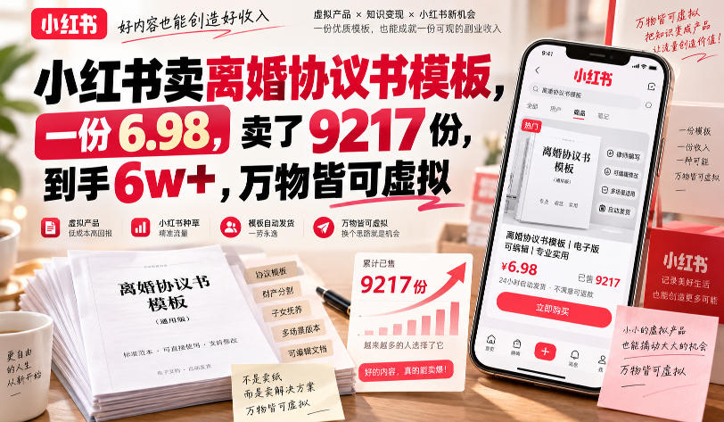 小红书卖离婚协议书模板,一份6.98,卖了9217份,到手6w+,万物皆可虚拟-悟空知识星球