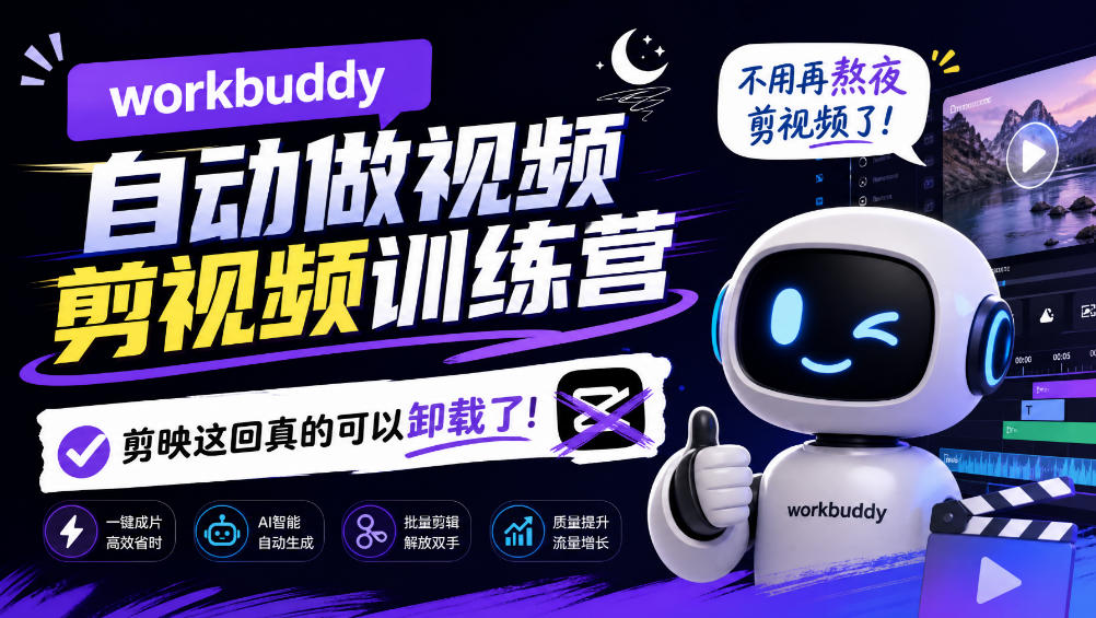 workbuddy AI自动做视频剪视频训练营，不用再熬夜剪视频了，剪映这回真的可以卸载了!-悟空知识星球